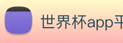 世界杯app平台 Logo